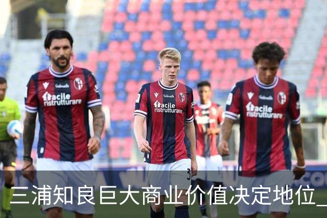 三浦知良巨大商业价值决定地位 踢到60岁并非不可